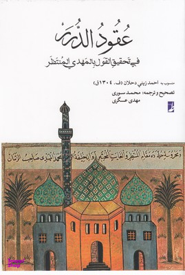 کتاب عقود الدرر اثر احمد زینی دحلان انتشارات طه