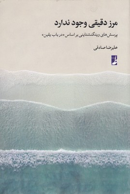 کتاب مرز دقیقی وجود ندارد اثر علیرضا صادقی انتشارات طه