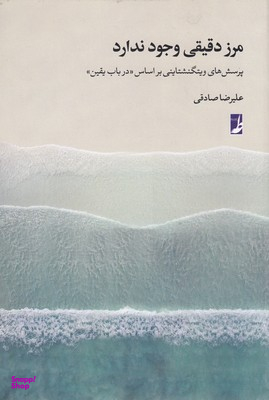 کتاب مرز دقیقی وجود ندارد اثر علیرضا صادقی انتشارات طه