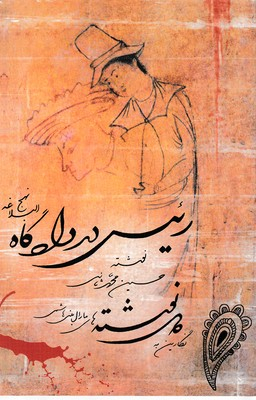 رییس در دادگاه نهج البلاغه