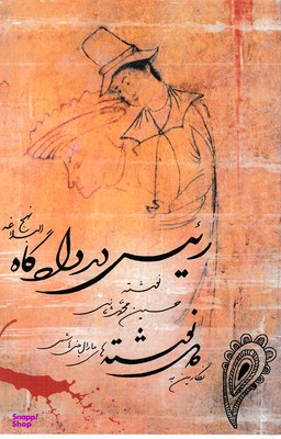 رییس در دادگاه نهج البلاغه