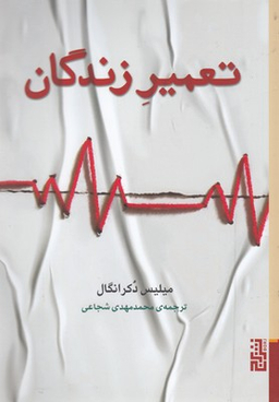تعمیر زندگان