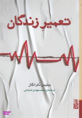 تعمیر زندگان