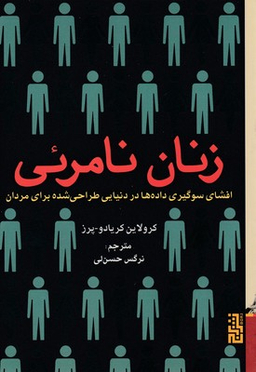 زنان نامریی