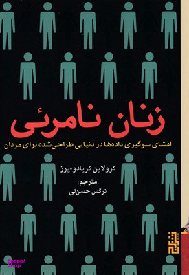 زنان نامریی