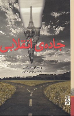 جاده انقلابی