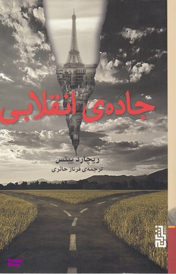 جاده انقلابی