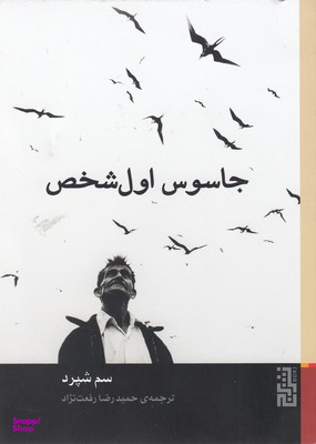 جاسوس اول شخص