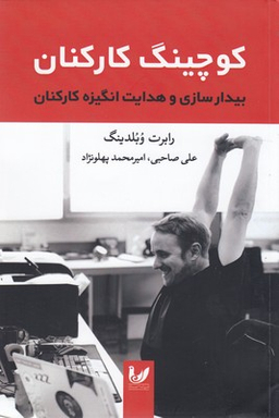 کوچینگ کارکنان (بیدارسازی و هدایت انگیزه کارکنان)