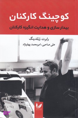 کوچینگ کارکنان (بیدارسازی و هدایت انگیزه کارکنان)