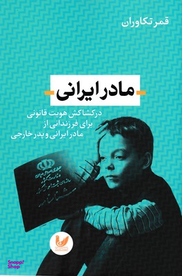 مادر ایرانی