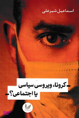کرونا ویروسی سیاسی یا اجتماعی