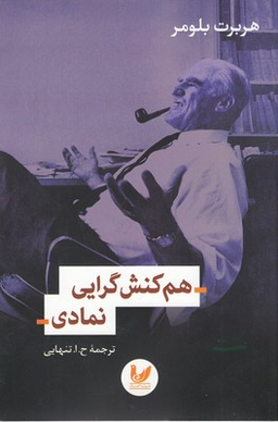 هم کنش گرایی نمادی