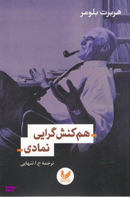 هم کنش گرایی نمادی