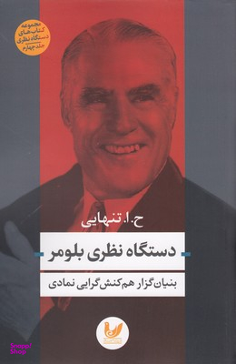 دستگاه نظری بلومر(رقعی)اندیشه احسان