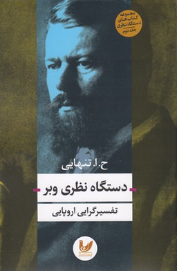 دستگاه نظری وبر(رقعی)اندیشه احسان