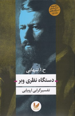 دستگاه نظری وبر(رقعی)اندیشه احسان