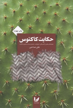 حکایت کاکتوس اندیشه احسان