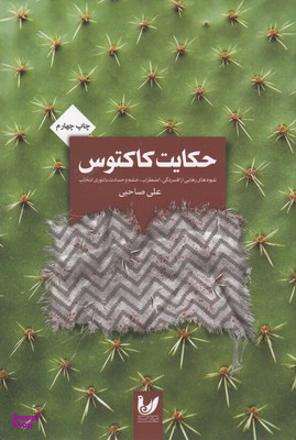 حکایت کاکتوس اندیشه احسان