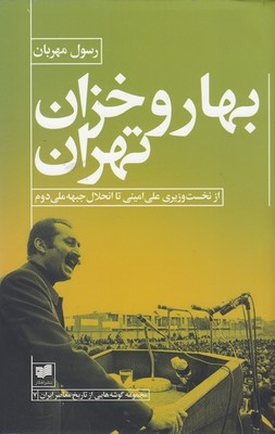 بهار و خزان تهران