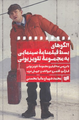 الگوهای بسط فیلمنامه سینمایی به مجموعه تلویزیونی