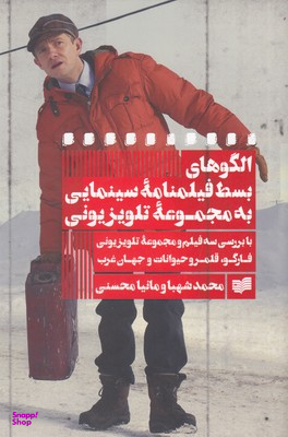 الگوهای بسط فیلمنامه سینمایی به مجموعه تلویزیونی
