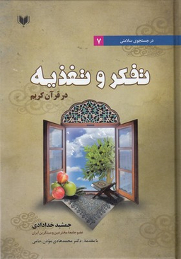 تفکر وتغذیه در قرآن کریم