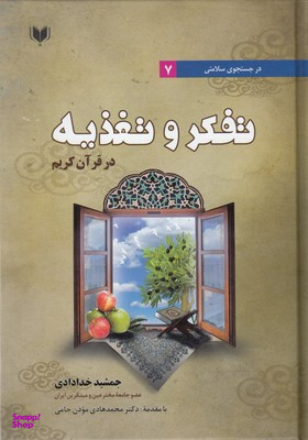 تفکر وتغذیه در قرآن کریم