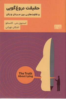 حقیقت دروغ گویی-تفاوتهایی بین مردان وزنان