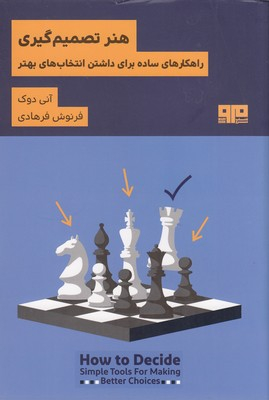 کتاب هنر تصمیم گیری اثر آنی دوک انتشارات هیرمند
