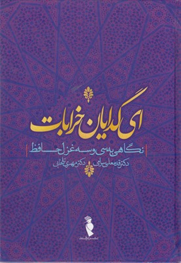 کتاب ای گدایان خرابات اثر قدمعلی سرامی و مهری تلخابی انتشارات ترفند