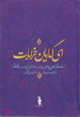 کتاب ای گدایان خرابات اثر قدمعلی سرامی و مهری تلخابی انتشارات ترفند