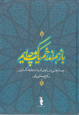 کتاب بازهم اندرخم یک کوچه ایم اثر قدمعلی سرامی انتشارات ترفند
