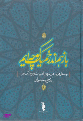 کتاب بازهم اندرخم یک کوچه ایم اثر قدمعلی سرامی انتشارات ترفند