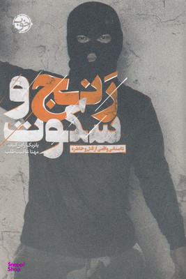 رنج و سکوت