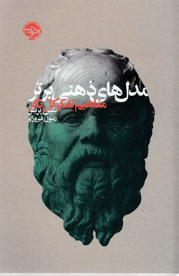 مدل های ذهنی برتر مفاهیم تفکرکل نگر