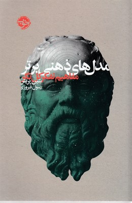 مدل های ذهنی برتر مفاهیم تفکرکل نگر