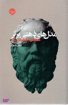 مدل های ذهنی برتر مفاهیم تفکرکل نگر