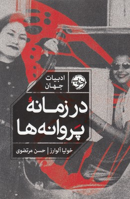 در زمانه پروانه ها