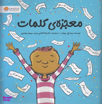 کتاب معجزه کلمات اثر پیتر اچ.رینولدز انتشارات مهرسا