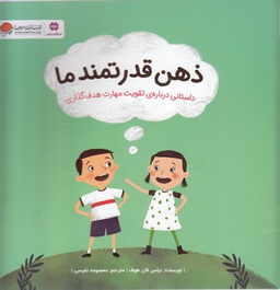 کتاب ذهن قدرتمند ما اثر نیلس فان هوف انتشارات مهرسا