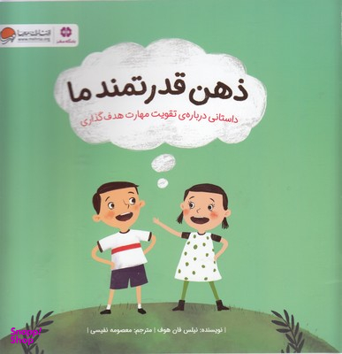 کتاب ذهن قدرتمند ما اثر نیلس فان هوف انتشارات مهرسا