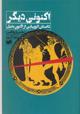 اکنونی دیگر