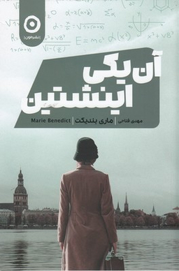 آن یکی اینشتین