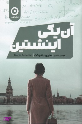 آن یکی اینشتین