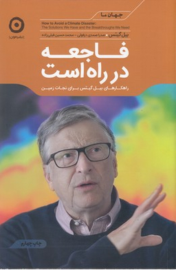 فاجعه در راه است