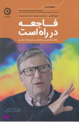 فاجعه در راه است