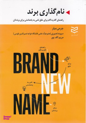 نام گذاری برند