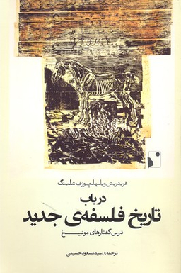 در باب تاریخ فلسفه جدید