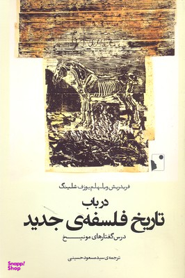 در باب تاریخ فلسفه جدید